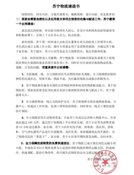 【0203】蘇寧物流請戰(zhàn)書曝光：愿做國家授權(quán)和征用的物流排頭兵1016.png