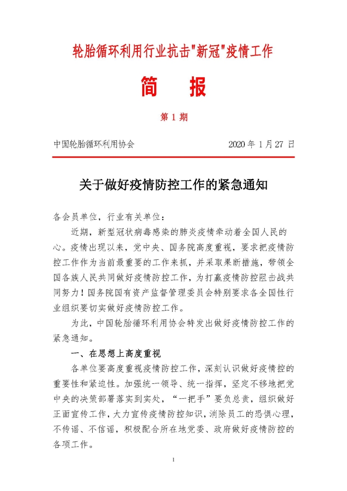 輪胎循環(huán)利用行業(yè)抗擊“新冠”疫情工作簡報1-7期_頁面_01