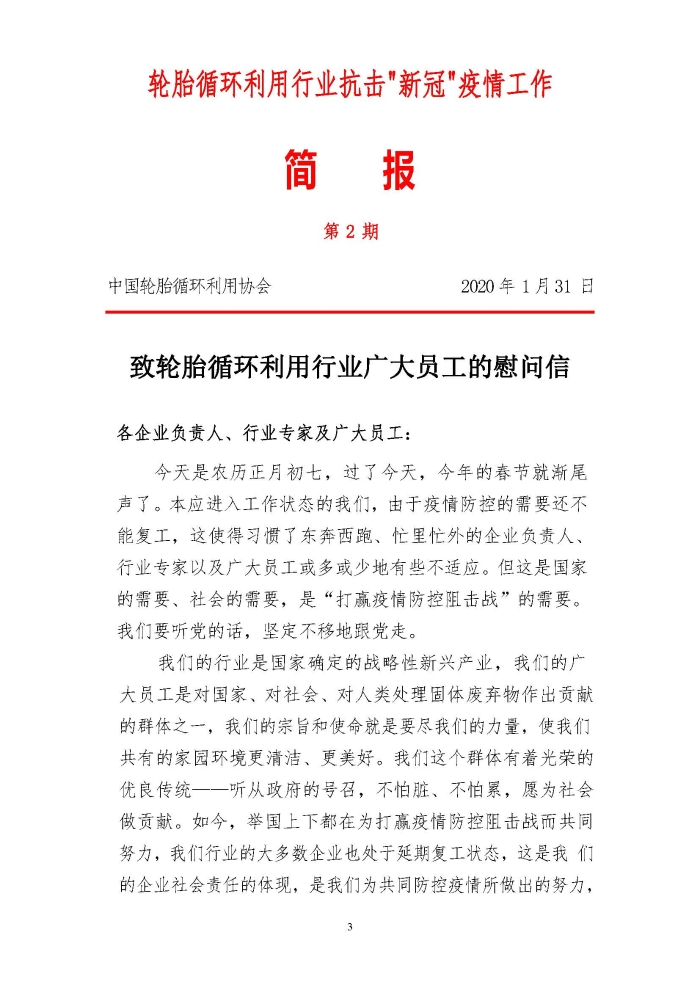 輪胎循環(huán)利用行業(yè)抗擊“新冠”疫情工作簡報1-7期_頁面_03