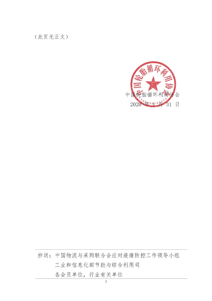 輪胎循環(huán)利用行業(yè)抗擊“新冠”疫情工作簡報1-7期_頁面_05