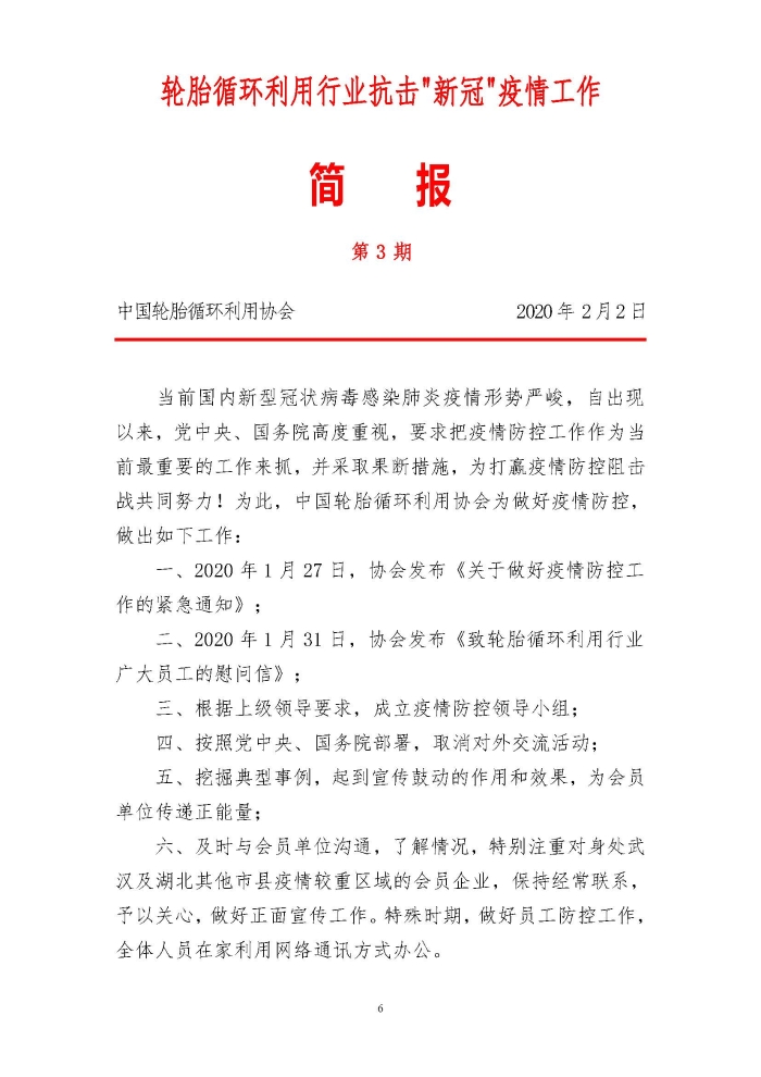 輪胎循環(huán)利用行業(yè)抗擊“新冠”疫情工作簡報1-7期_頁面_06