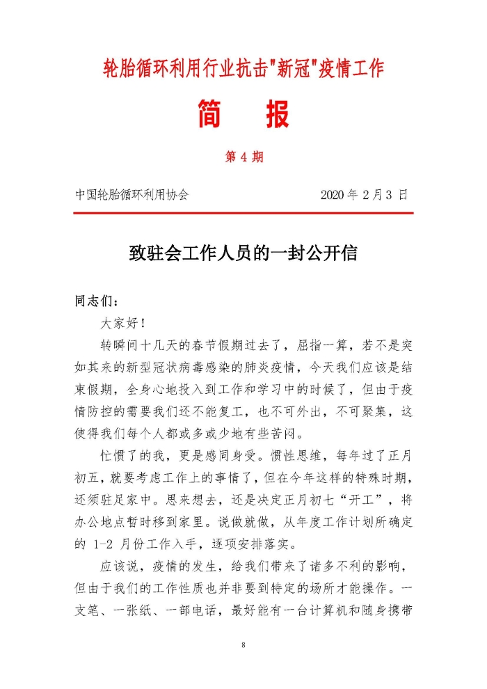 輪胎循環(huán)利用行業(yè)抗擊“新冠”疫情工作簡報1-7期_頁面_08