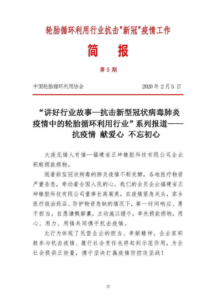 輪胎循環(huán)利用行業(yè)抗擊“新冠”疫情工作簡報1-7期_頁面_12