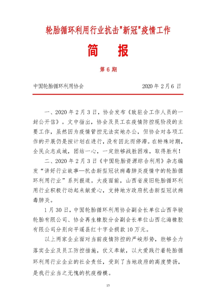 輪胎循環(huán)利用行業(yè)抗擊“新冠”疫情工作簡報1-7期_頁面_15