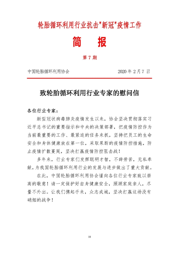 輪胎循環(huán)利用行業(yè)抗擊“新冠”疫情工作簡報1-7期_頁面_18