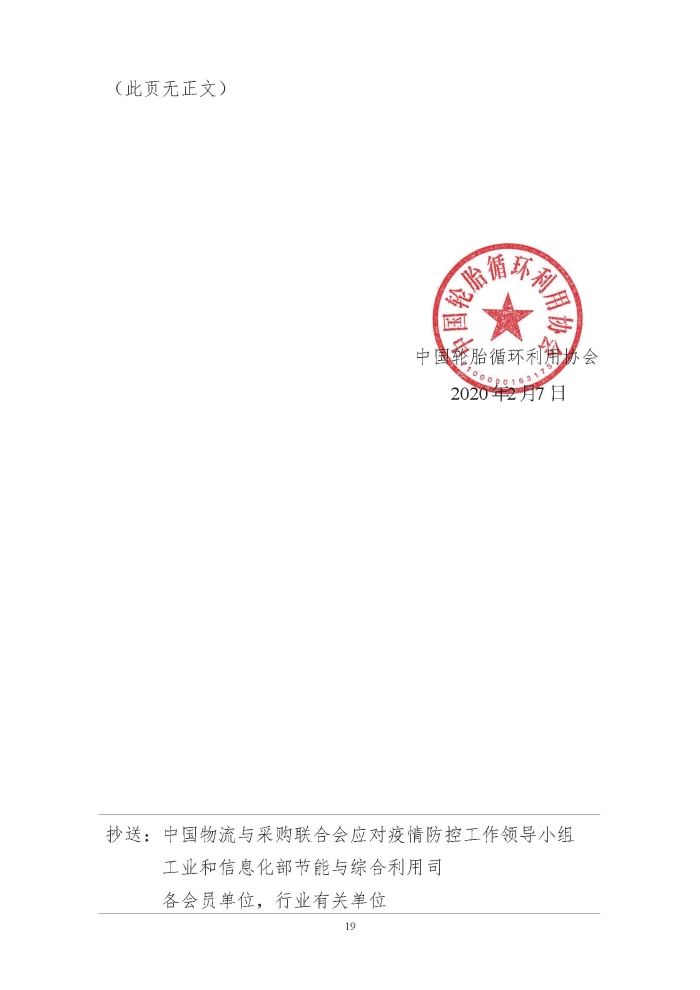 輪胎循環(huán)利用行業(yè)抗擊“新冠”疫情工作簡報1-7期_頁面_19