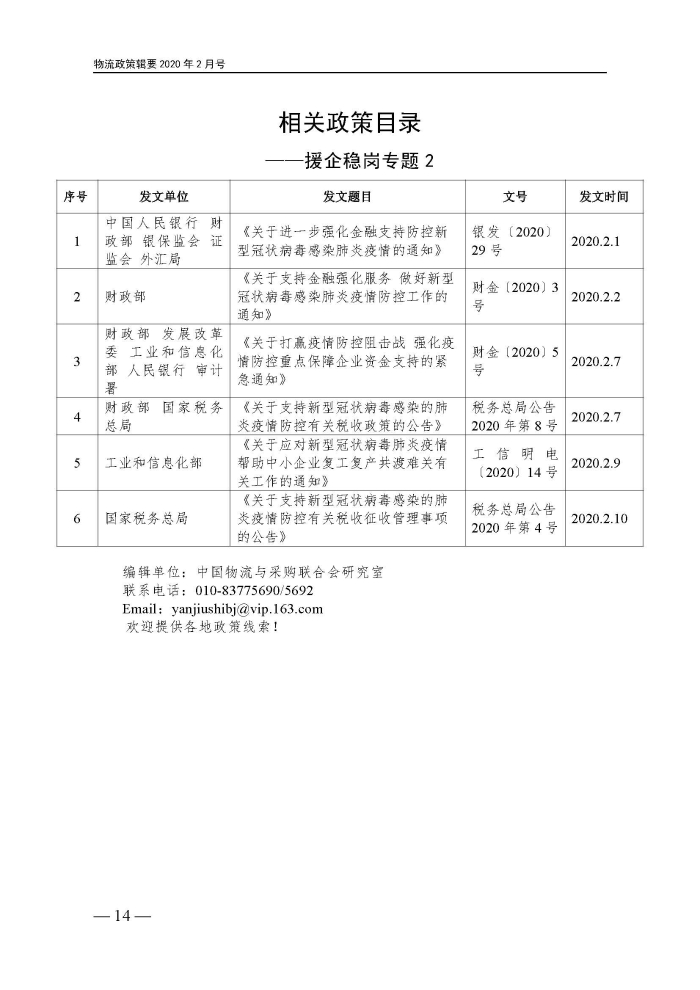 物流政策指南（援企穩(wěn)崗專題）2.14定_頁面_14