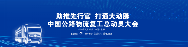 【新聞稿】復(fù)工首選歐曼自動(dòng)擋超級(jí)重卡  福田戴姆勒汽車攜手中物聯(lián)吹響公路物流復(fù)工集結(jié)號(hào)(3)(1)(1)322.png