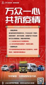 2.26東風(fēng)輕型車抗疫公益行動傳播稿V2718.png