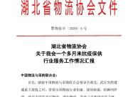 湖北省物流協(xié)會(huì)：關(guān)于我會(huì)一個(gè)多月來(lái)抗疫保供行業(yè)服務(wù)工作情況匯報(bào)