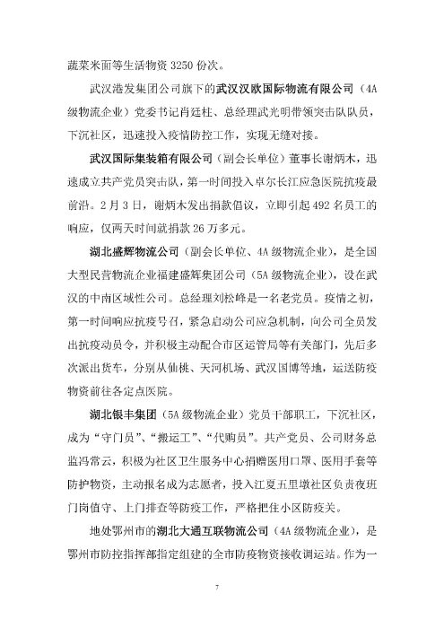 鄂物協(xié)6號(hào)文2020（紅文頭（向中物聯(lián)匯報(bào)_頁(yè)面_07
