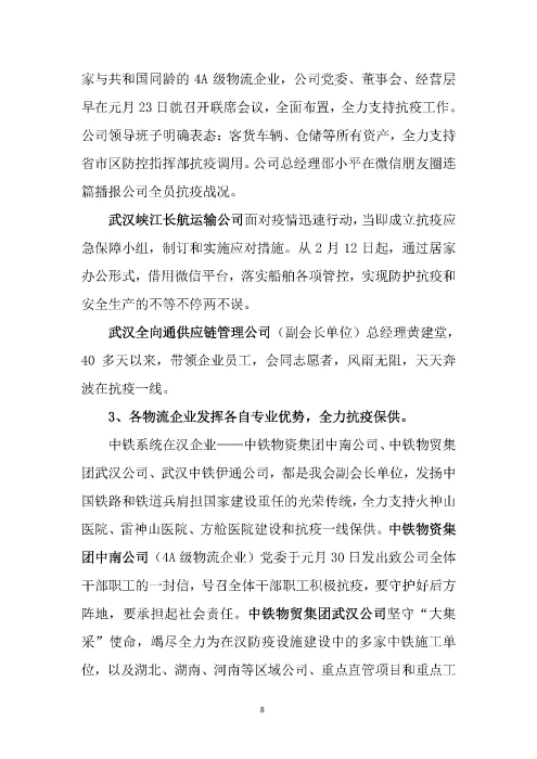 鄂物協(xié)6號(hào)文2020（紅文頭（向中物聯(lián)匯報(bào)_頁(yè)面_08