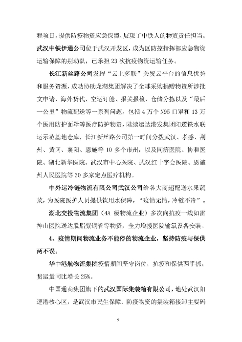 鄂物協(xié)6號(hào)文2020（紅文頭（向中物聯(lián)匯報(bào)_頁(yè)面_09