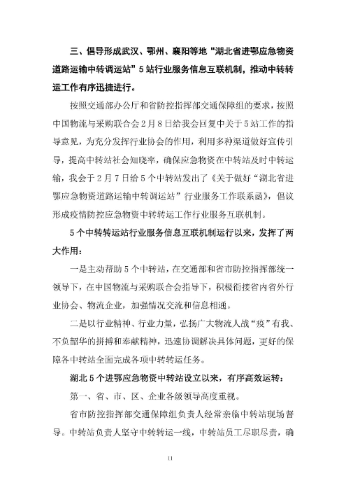鄂物協(xié)6號(hào)文2020（紅文頭（向中物聯(lián)匯報(bào)_頁(yè)面_11