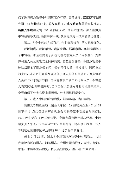 鄂物協(xié)6號(hào)文2020（紅文頭（向中物聯(lián)匯報(bào)_頁(yè)面_12