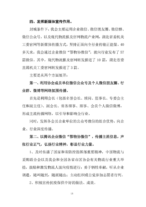 鄂物協(xié)6號(hào)文2020（紅文頭（向中物聯(lián)匯報(bào)_頁(yè)面_13