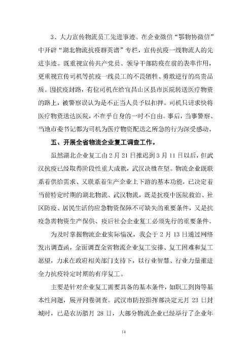 鄂物協(xié)6號(hào)文2020（紅文頭（向中物聯(lián)匯報(bào)_頁(yè)面_14