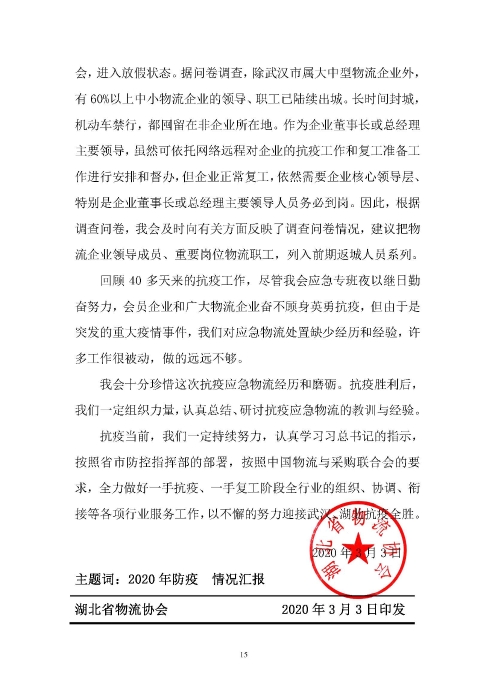 鄂物協(xié)6號(hào)文2020（紅文頭（向中物聯(lián)匯報(bào)_頁(yè)面_15