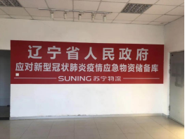 【0306】1000噸！蘇寧物流智慧供應(yīng)鏈構(gòu)建起“綠色通道”(1)2184.png