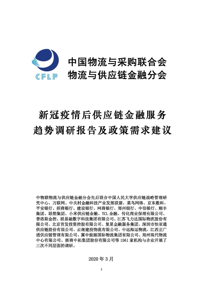 新冠疫情后供應(yīng)鏈金融服務(wù)趨勢調(diào)研報告及政策需求建議_頁面_01