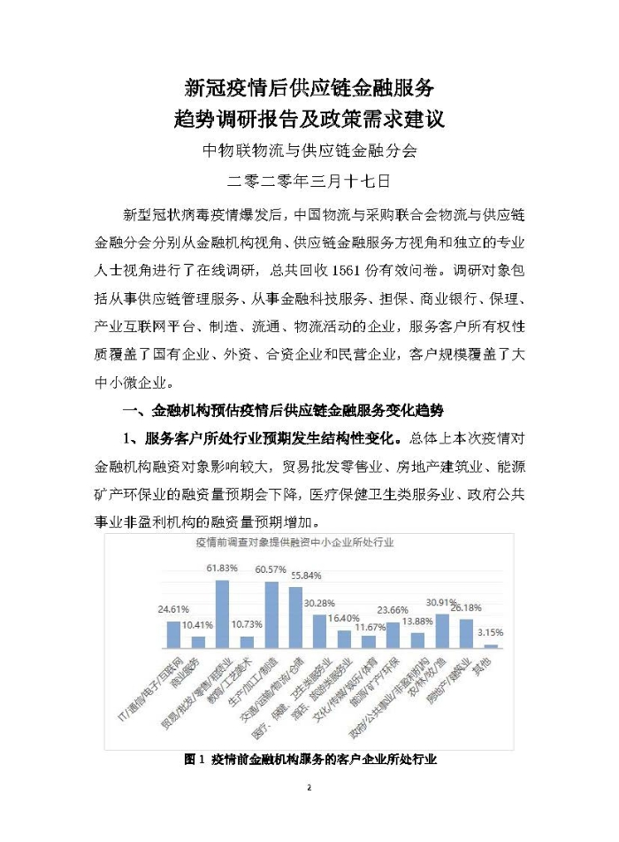 新冠疫情后供應(yīng)鏈金融服務(wù)趨勢調(diào)研報告及政策需求建議_頁面_02
