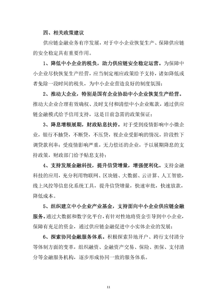 新冠疫情后供應(yīng)鏈金融服務(wù)趨勢調(diào)研報告及政策需求建議_頁面_11