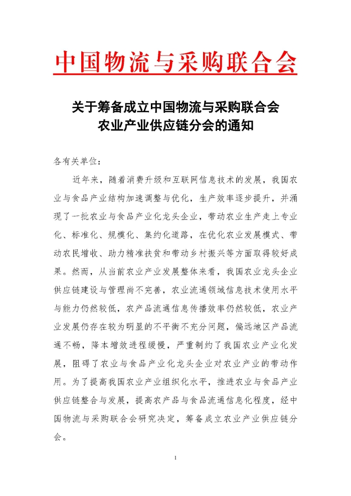關(guān)于籌備成立中國(guó)物流與采購(gòu)聯(lián)合會(huì)農(nóng)業(yè)產(chǎn)業(yè)供應(yīng)鏈分會(huì)的通知_頁(yè)面_1