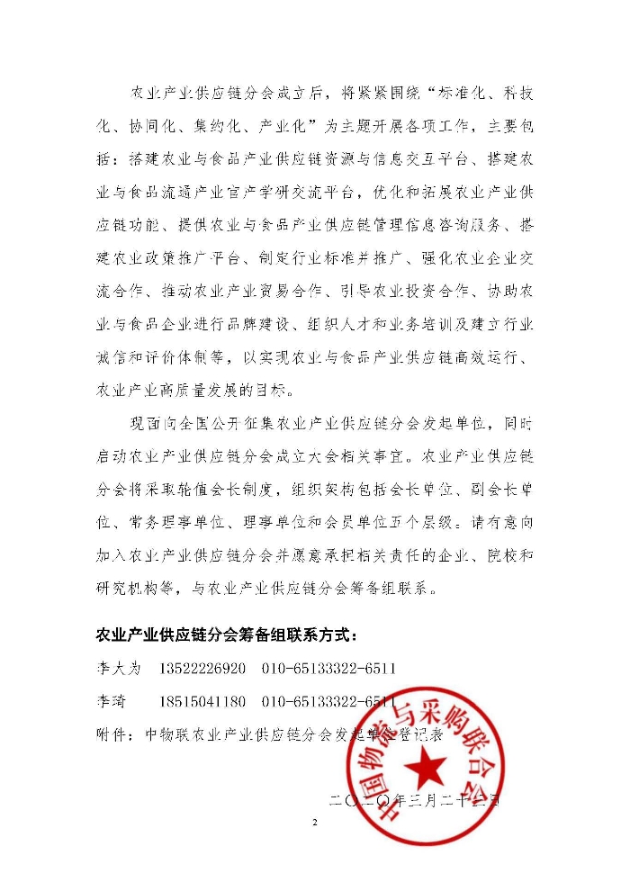 關(guān)于籌備成立中國(guó)物流與采購(gòu)聯(lián)合會(huì)農(nóng)業(yè)產(chǎn)業(yè)供應(yīng)鏈分會(huì)的通知_頁(yè)面_2