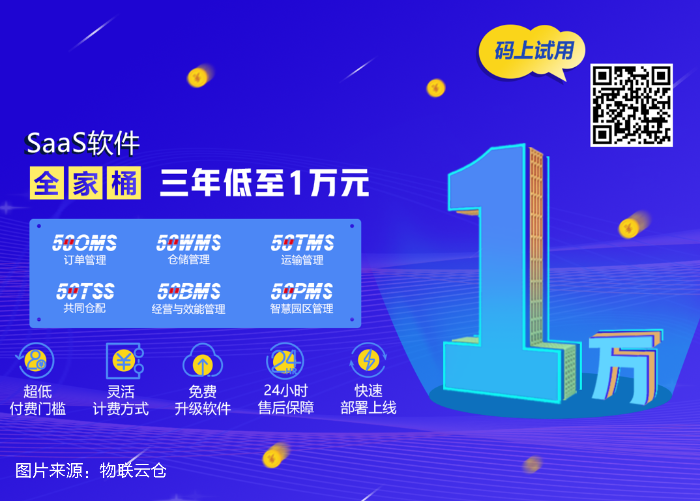 中小企業(yè)發(fā)展加速器！物聯(lián)云倉物流SaaS全家桶，三年低至1萬元