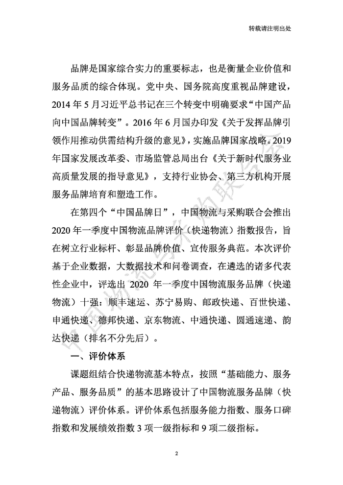 中國(guó)物流服務(wù)品牌指數(shù)2020一季度-2020-05-13-定稿_頁(yè)面_02