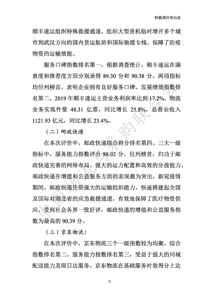 中國(guó)物流服務(wù)品牌指數(shù)2020一季度-2020-05-13-定稿_頁(yè)面_11