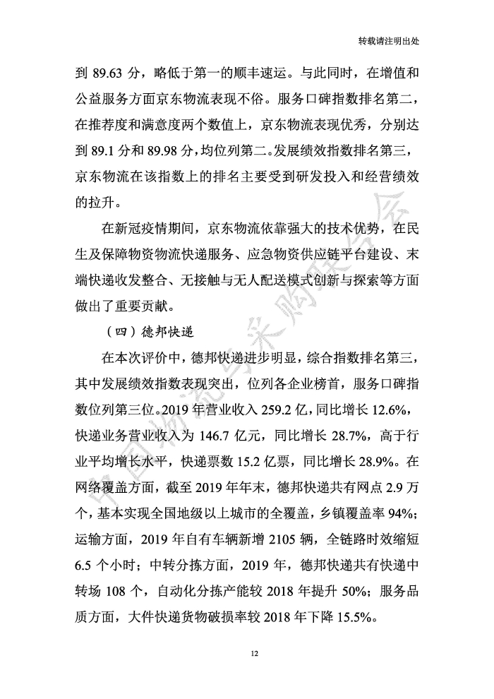 中國(guó)物流服務(wù)品牌指數(shù)2020一季度-2020-05-13-定稿_頁(yè)面_12
