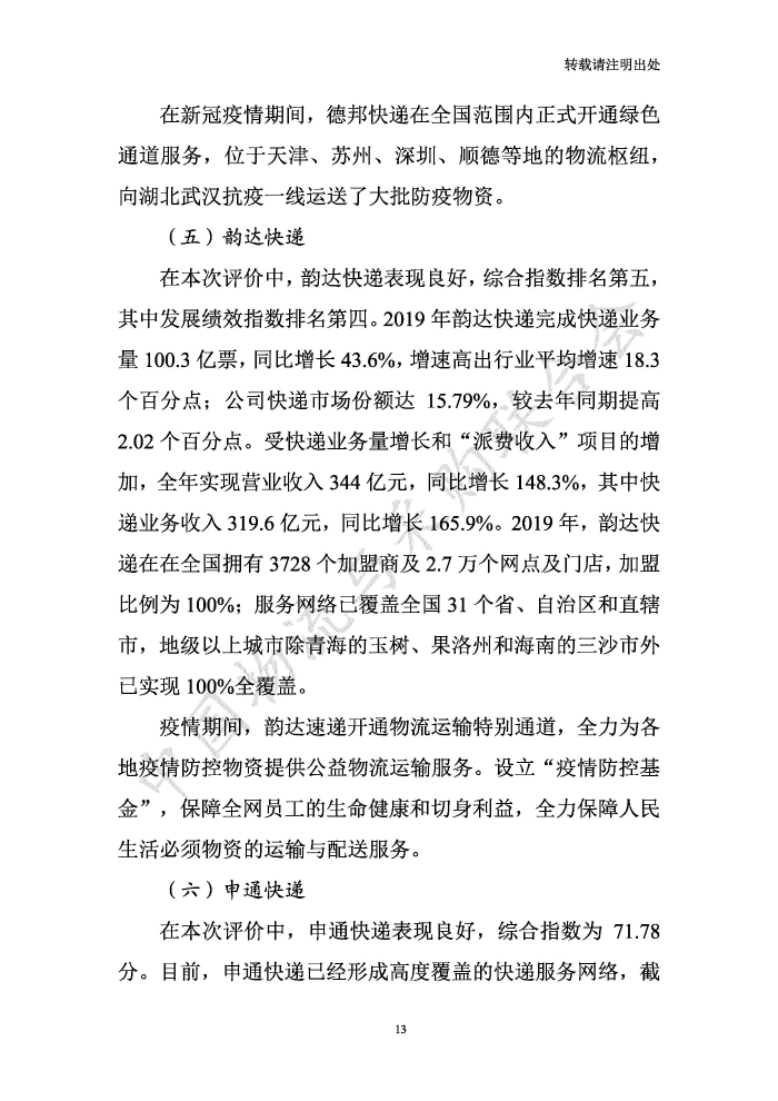 中國(guó)物流服務(wù)品牌指數(shù)2020一季度-2020-05-13-定稿_頁(yè)面_13