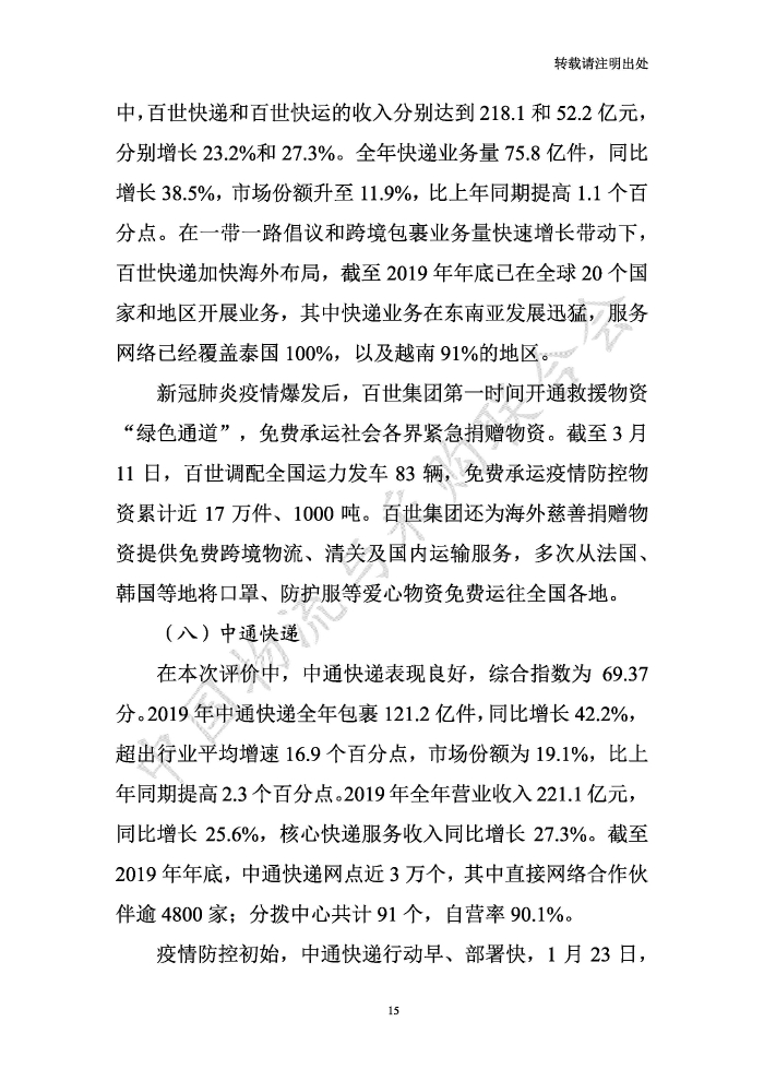 中國(guó)物流服務(wù)品牌指數(shù)2020一季度-2020-05-13-定稿_頁(yè)面_15
