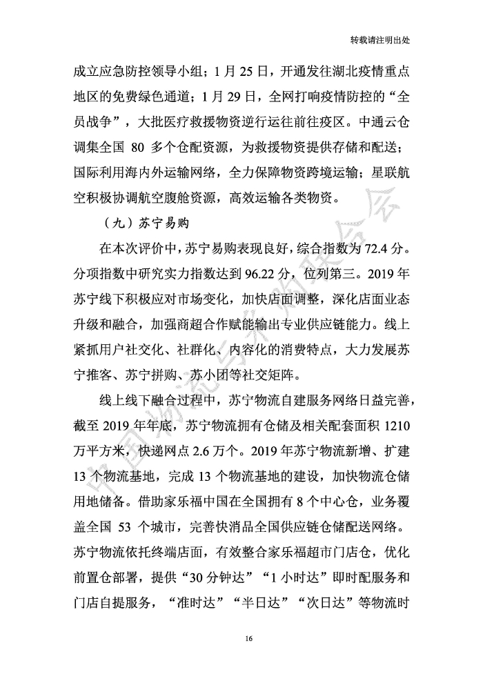中國(guó)物流服務(wù)品牌指數(shù)2020一季度-2020-05-13-定稿_頁(yè)面_16