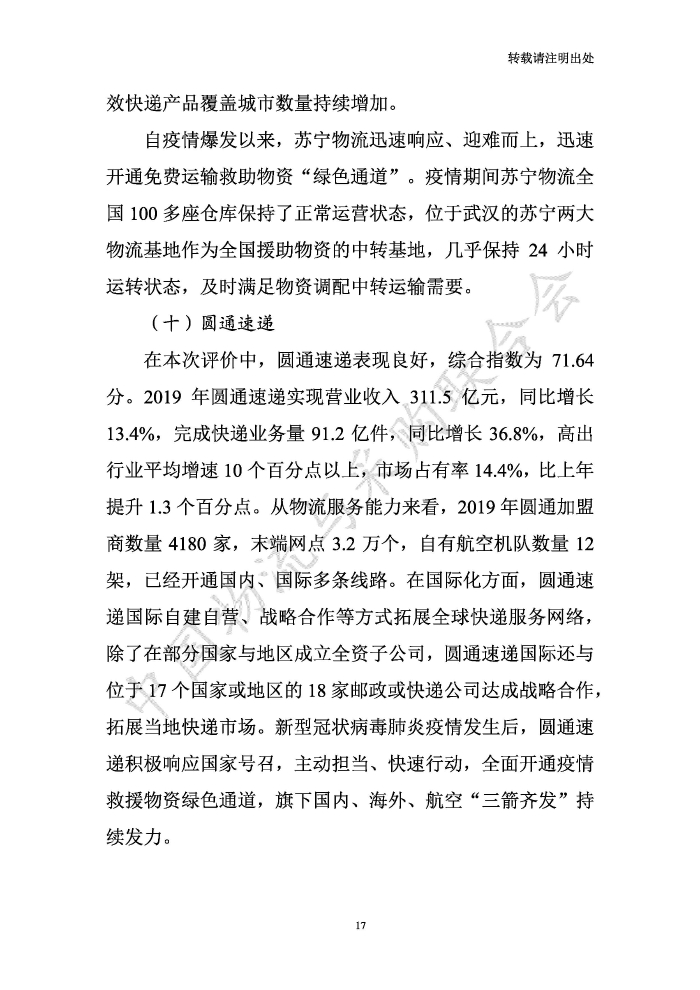 中國(guó)物流服務(wù)品牌指數(shù)2020一季度-2020-05-13-定稿_頁(yè)面_17