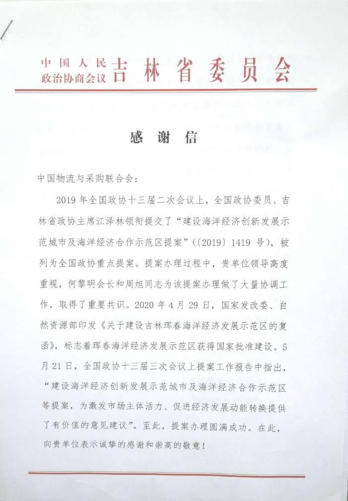 吉林省政協(xié)感謝信_頁面_1