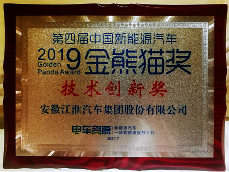 再獲技術(shù)創(chuàng)新獎(jiǎng)——江淮新能源商用車以高品質(zhì)贏得用戶信賴131.png