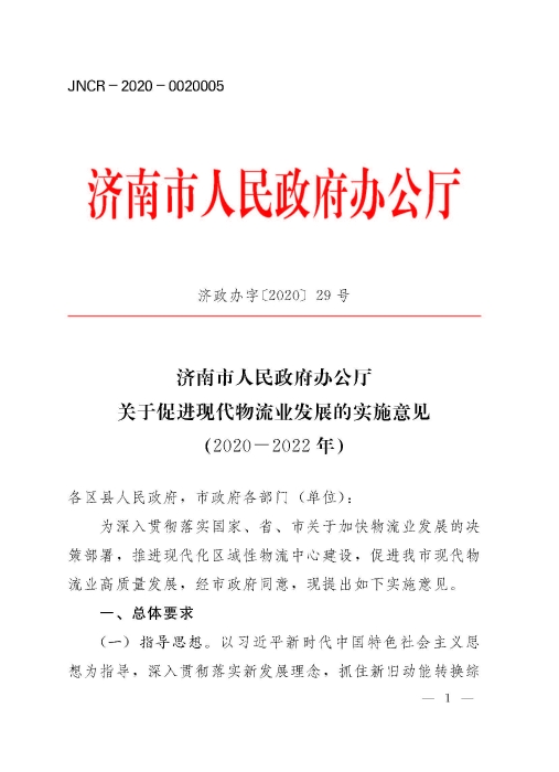 濟(jì)政辦字29規(guī)范性文件_頁面_1