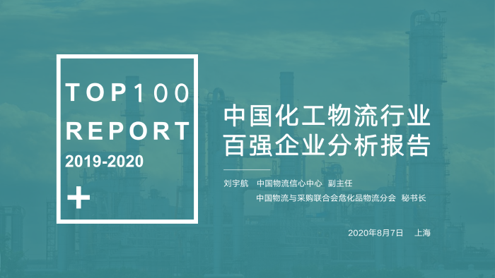 V0803  2019-2020化工物流百?gòu)?qiáng)分析報(bào)告_01