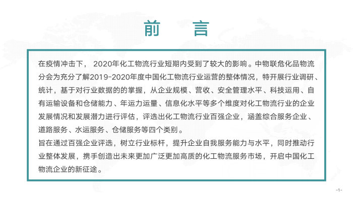 V0803  2019-2020化工物流百?gòu)?qiáng)分析報(bào)告_02