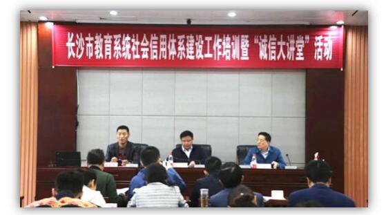 綠盾征信長沙服務(wù)機構(gòu)參加長沙市教育系統(tǒng)信用建設(shè)工作培訓(xùn)會