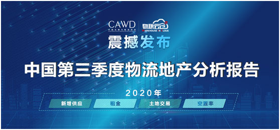 物聯(lián)云倉攜手中倉協(xié)推出《2020年中國第三季度物流地產(chǎn)分析報(bào)告》