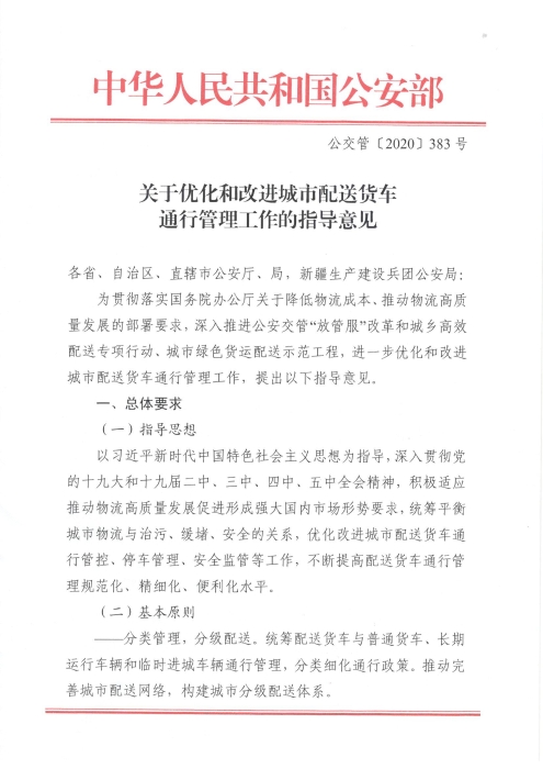 關(guān)于優(yōu)化和改進城市配送貨車通行管理工作的指導(dǎo)意見_頁面_1