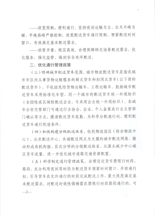 關(guān)于優(yōu)化和改進城市配送貨車通行管理工作的指導(dǎo)意見_頁面_2