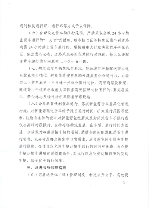 關(guān)于優(yōu)化和改進城市配送貨車通行管理工作的指導(dǎo)意見_頁面_3