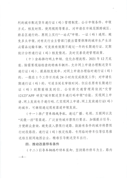 關(guān)于優(yōu)化和改進城市配送貨車通行管理工作的指導(dǎo)意見_頁面_4