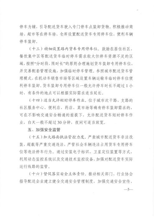 關(guān)于優(yōu)化和改進城市配送貨車通行管理工作的指導(dǎo)意見_頁面_5