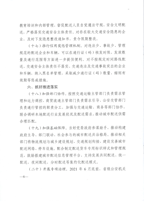 關(guān)于優(yōu)化和改進城市配送貨車通行管理工作的指導(dǎo)意見_頁面_6