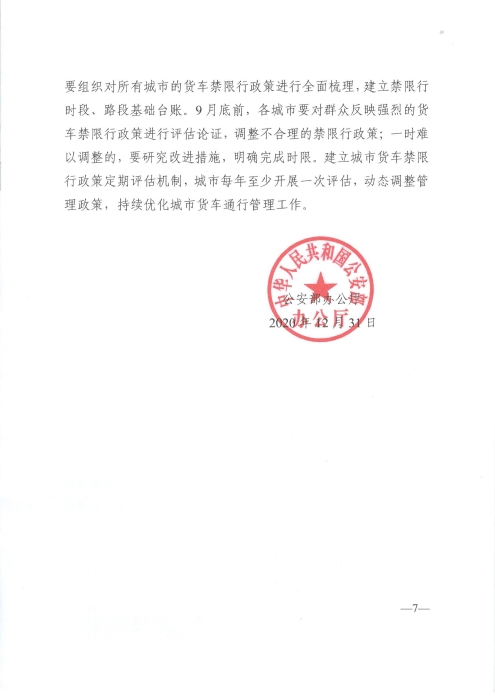 關(guān)于優(yōu)化和改進城市配送貨車通行管理工作的指導(dǎo)意見_頁面_7